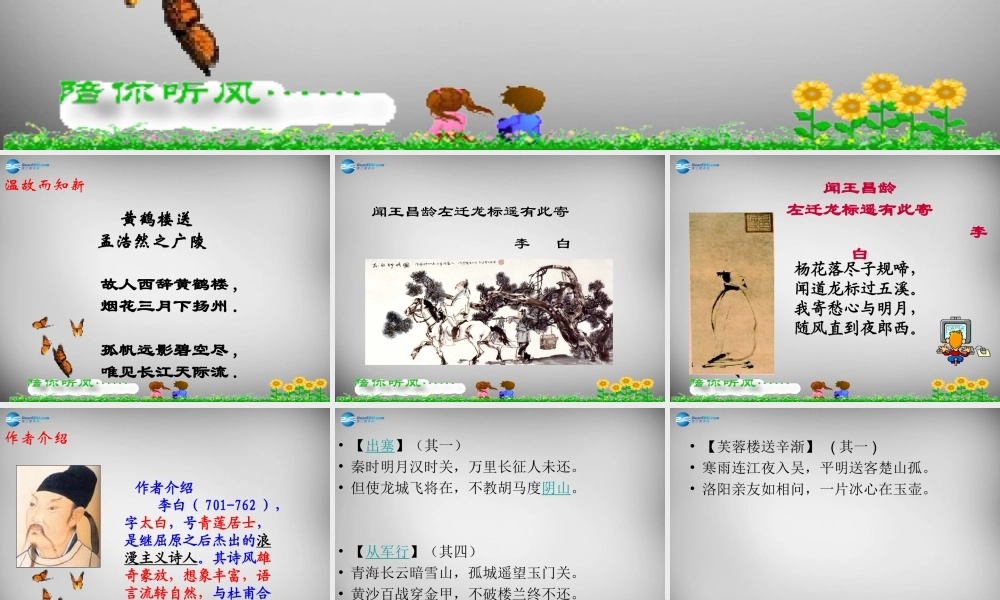 中学七年级语文上册 课外古诗词 闻王昌龄左迁龙标遥有此寄课件 (新版)新人教版 课件