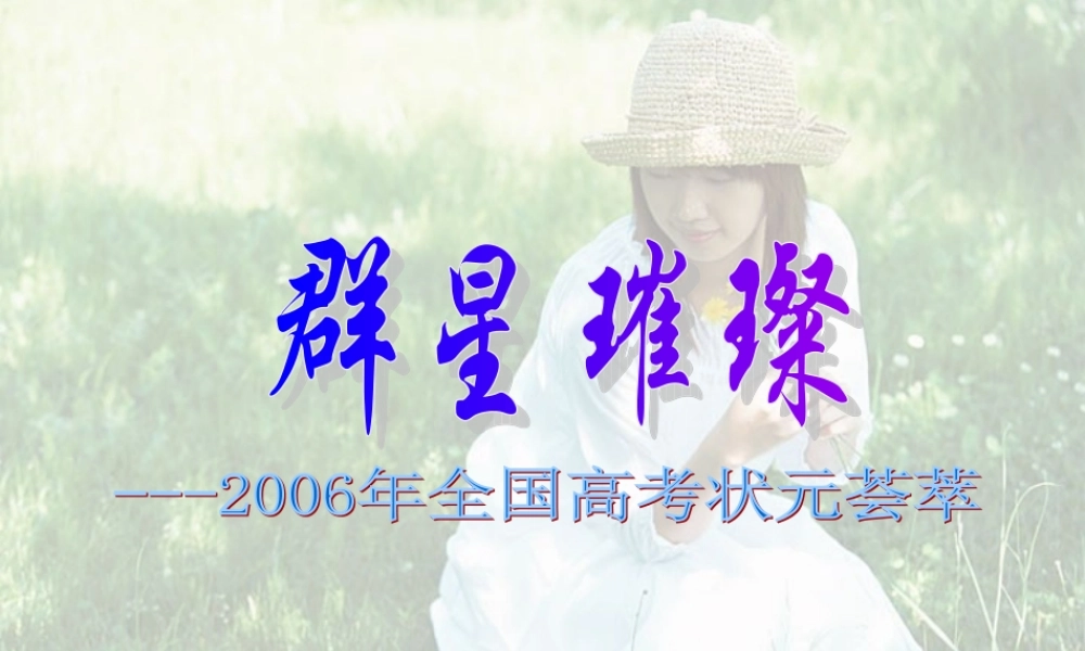 全国高考状元荟萃 新课标 人教版 试题