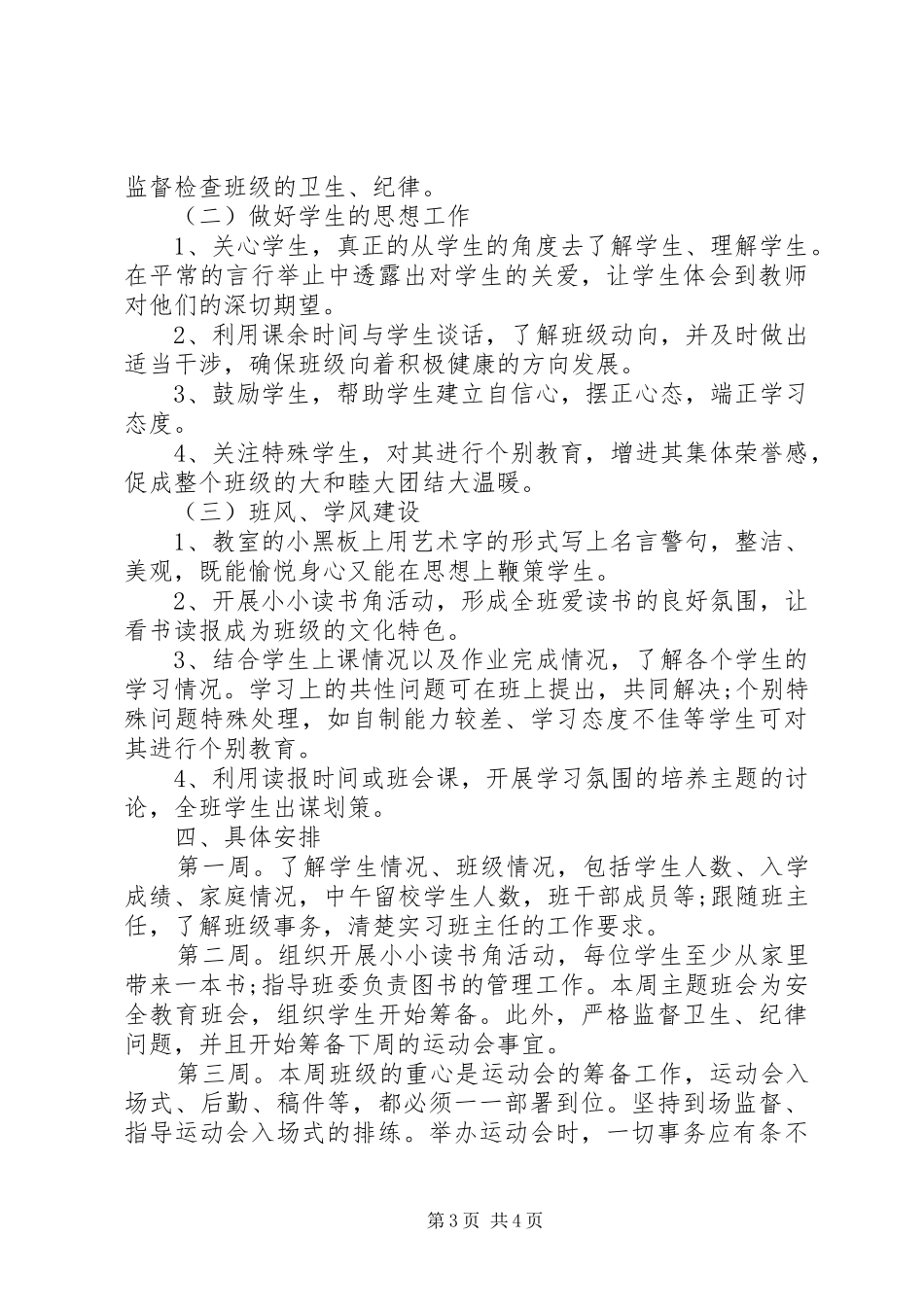 实习班主任的工作计划_第3页