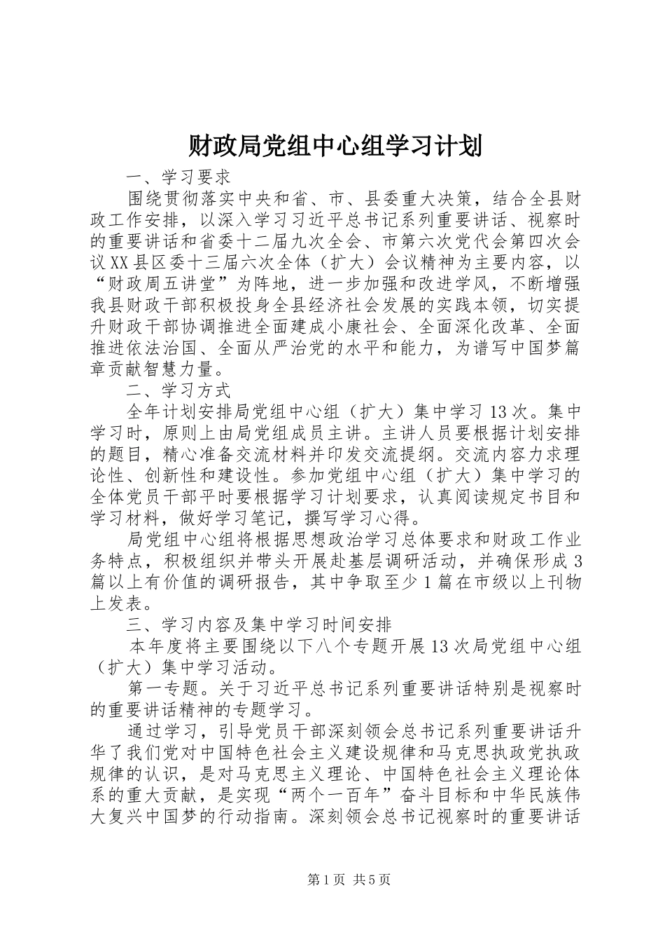 财政局党组中心组学习计划_第1页