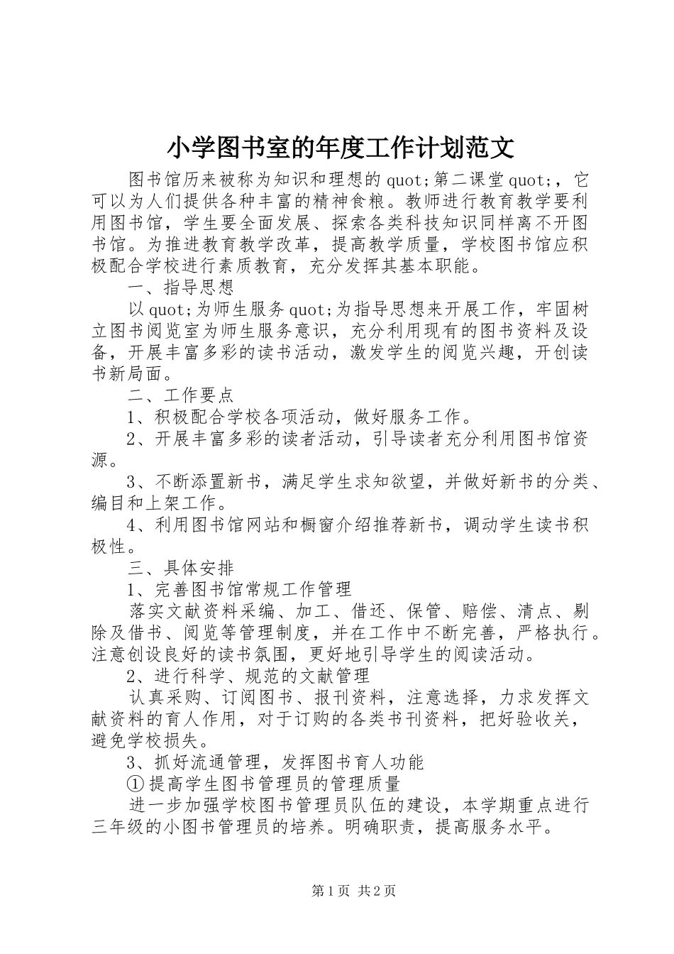 小学图书室的年度工作计划范文_第1页