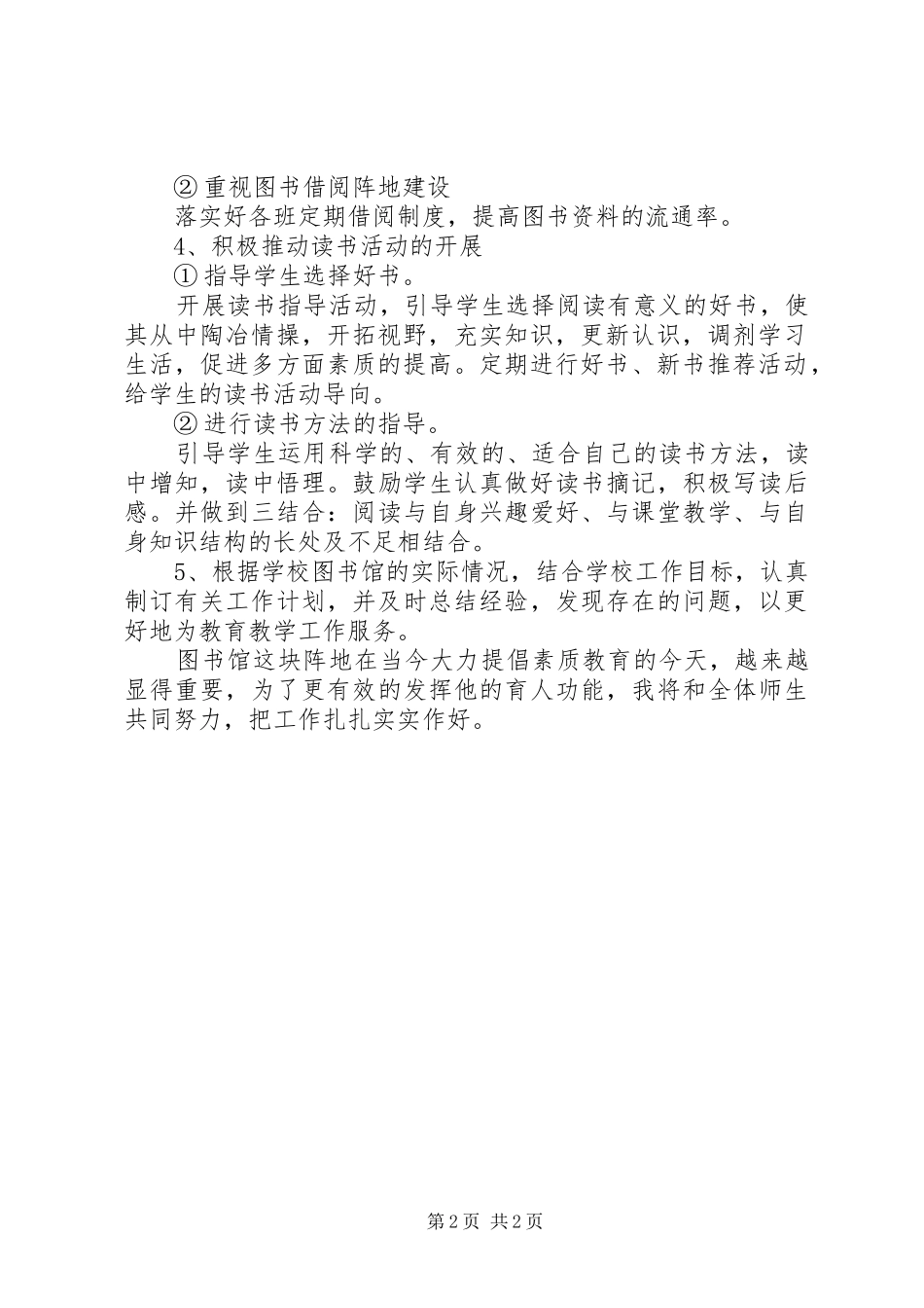 小学图书室的年度工作计划范文_第2页