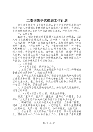 工委创先争优推进工作计划