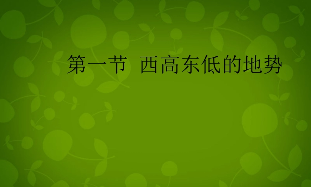 八年级地理上册(第二章 第一节 地形和地势)课件 新人教版 课件