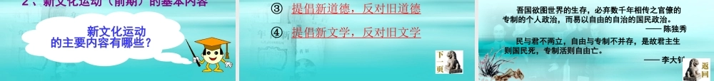 八年级历史上册 第8课 新文化运动课件 岳麓版 课件