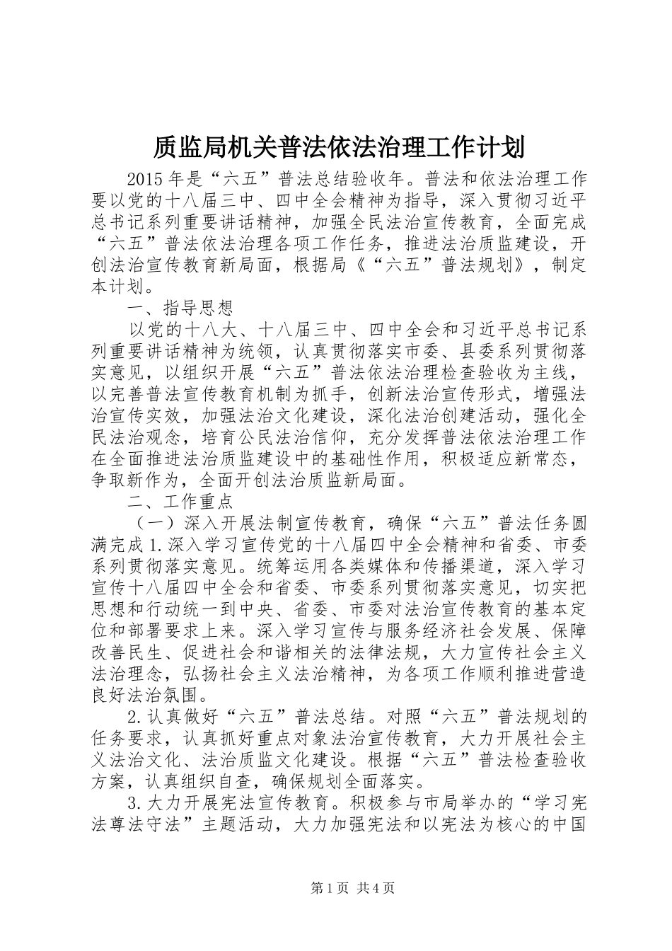 质监局机关普法依法治理工作计划_第1页
