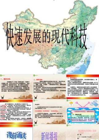 八年级政治下册 第十四课快速发展的现代科技说课课件 鲁教版 课件