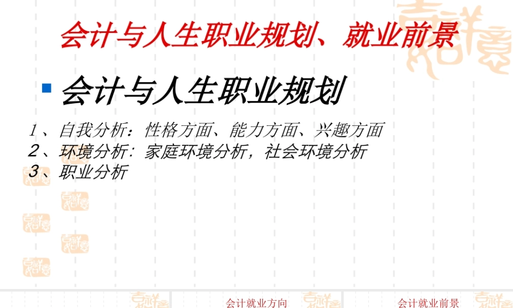 会计与人生职业规划、就业前景
