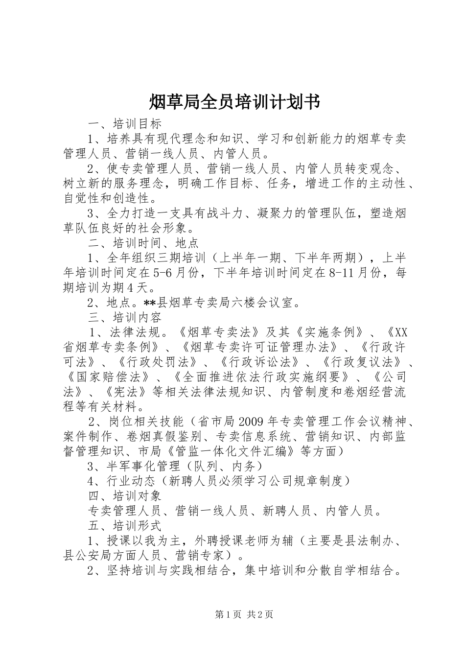 烟草局全员培训计划书_第1页
