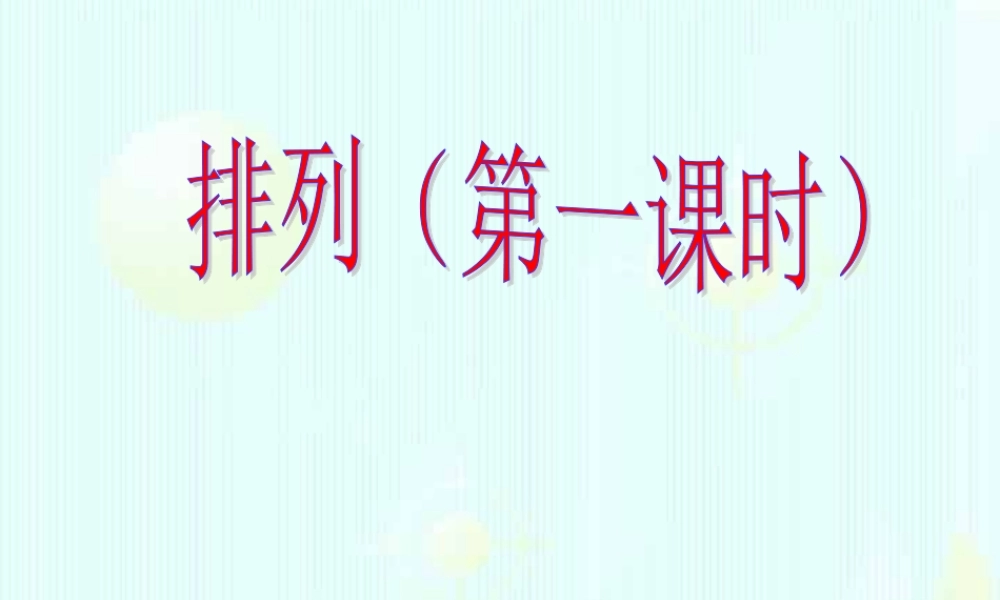 排列1 高二数学排列组合二项式定理概率课件集二 人教版 高二数学排列组合二项式定理概率课件集二 人教版