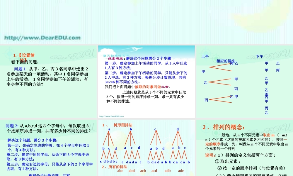 排列1 高二数学排列组合二项式定理概率课件集二 人教版 高二数学排列组合二项式定理概率课件集二 人教版