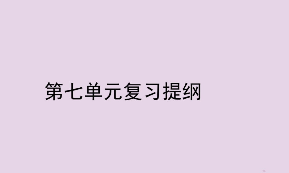 八年级历史上册 第七单元 中华民族的抗日战争复习提纲课件 川教版 课件