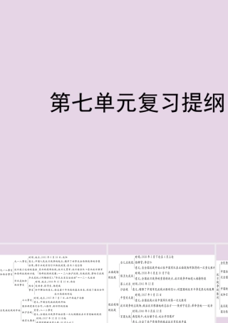八年级历史上册 第七单元 中华民族的抗日战争复习提纲课件 川教版 课件