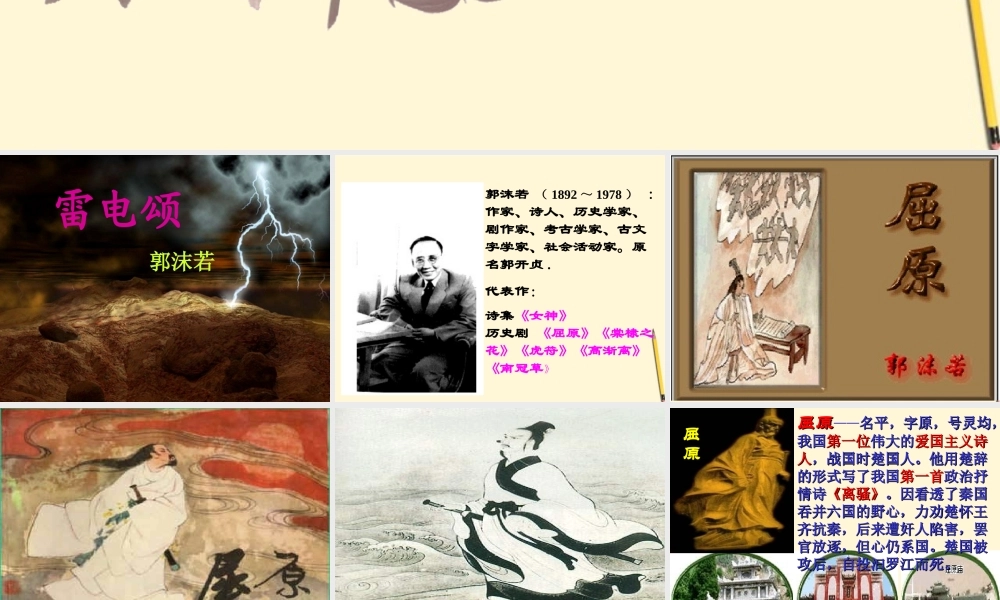 八年级语文上册 第8课(雷电颂)课件 鲁教版 课件