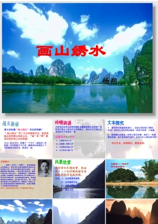 九年级语文上：第4课(画山绣水)课件(苏教版) 课件