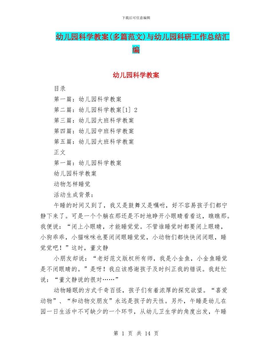 幼儿园科学教案与幼儿园科研工作总结汇编_第1页