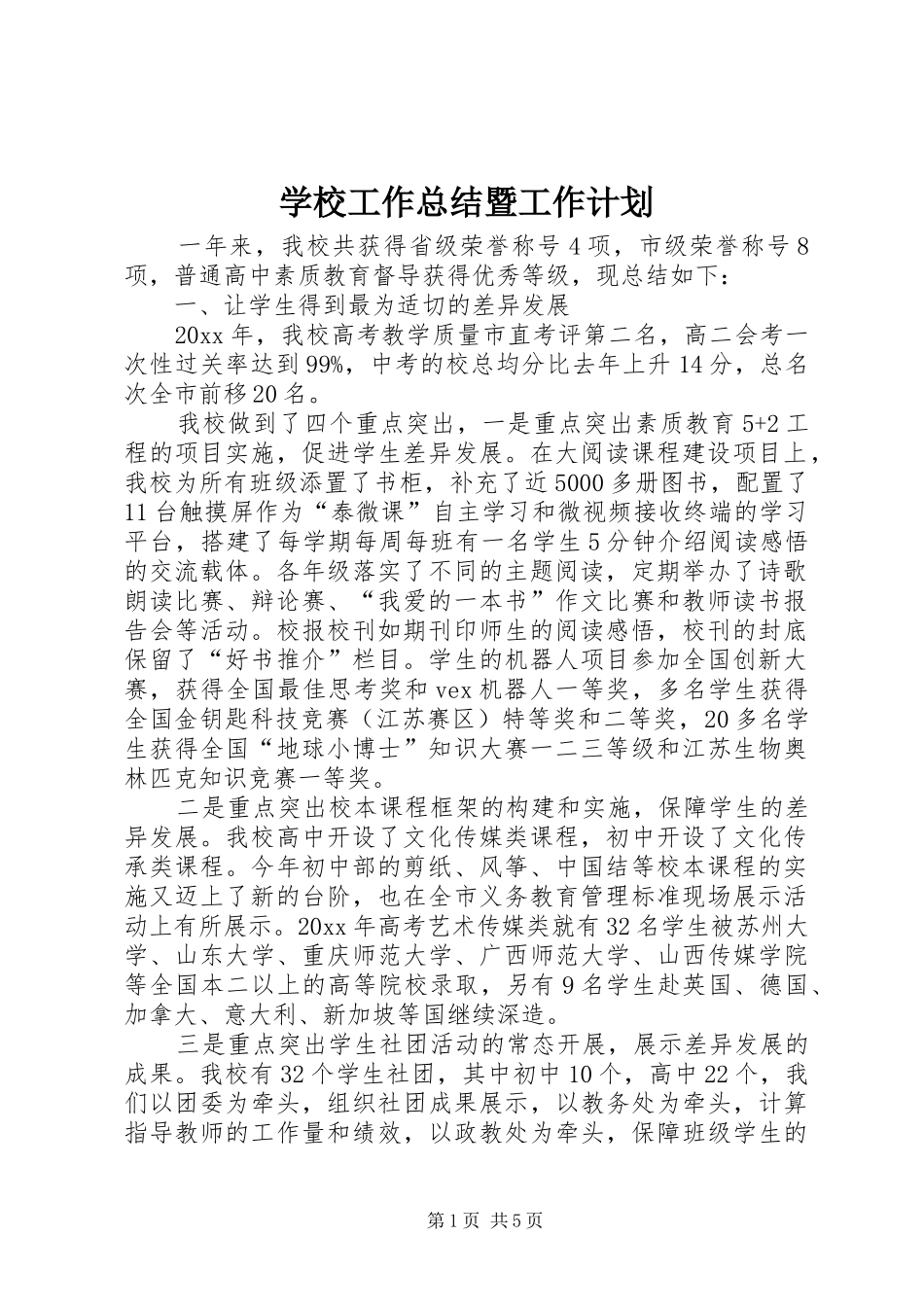 学校工作总结暨工作计划_第1页
