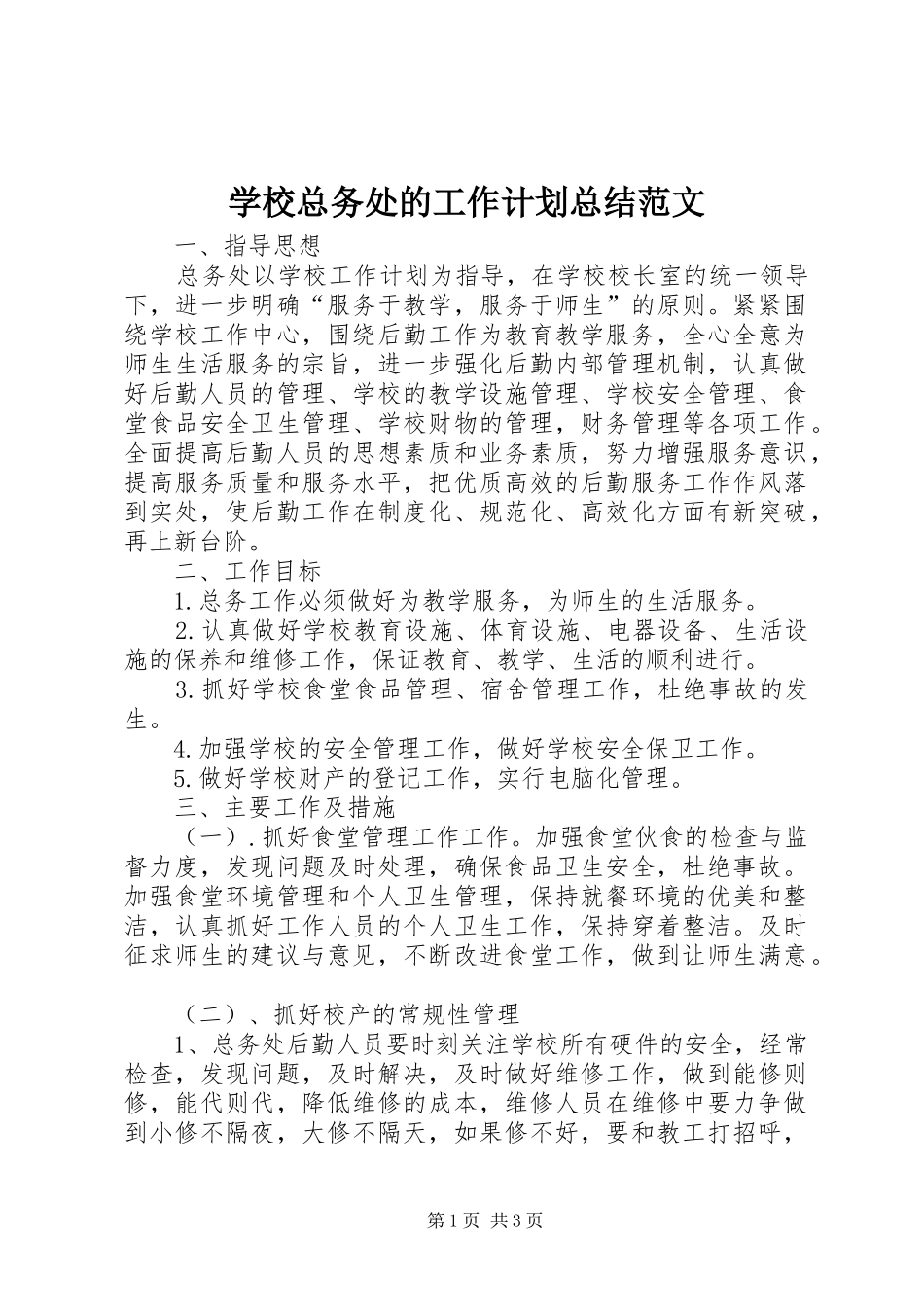 学校总务处的工作计划总结范文_第1页