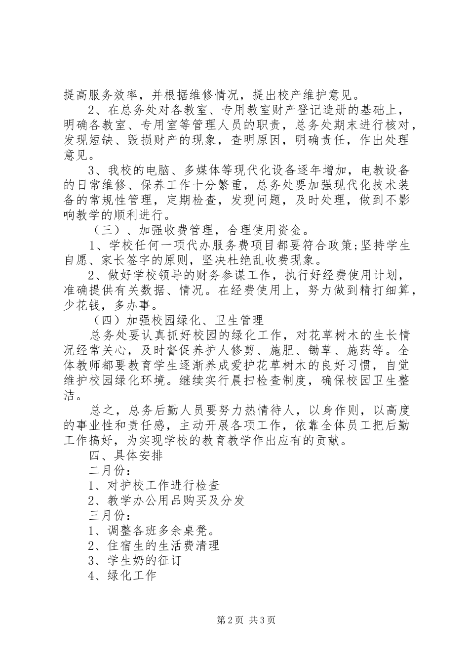学校总务处的工作计划总结范文_第2页