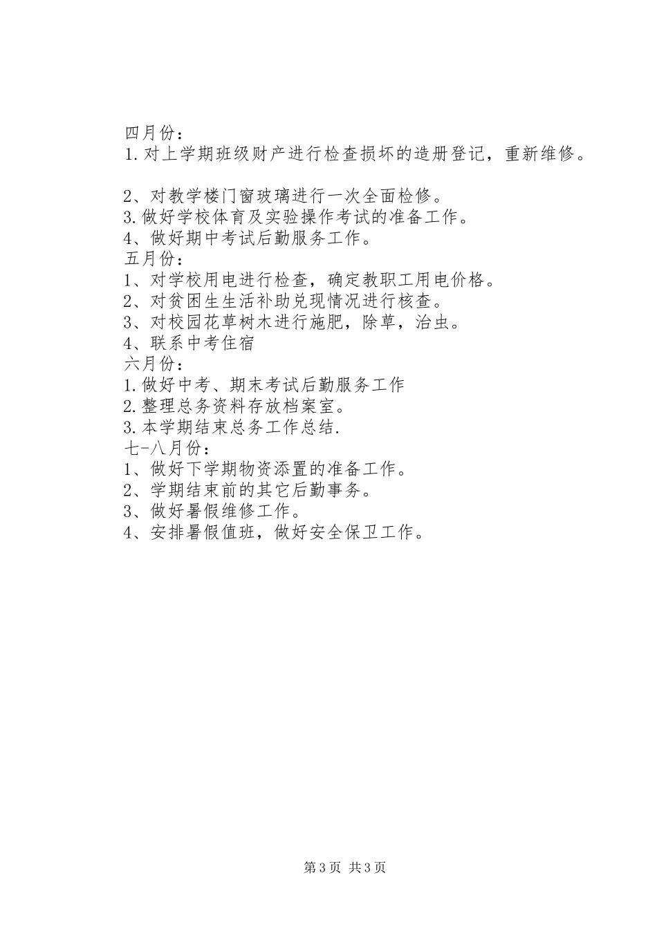 学校总务处的工作计划总结范文_第3页