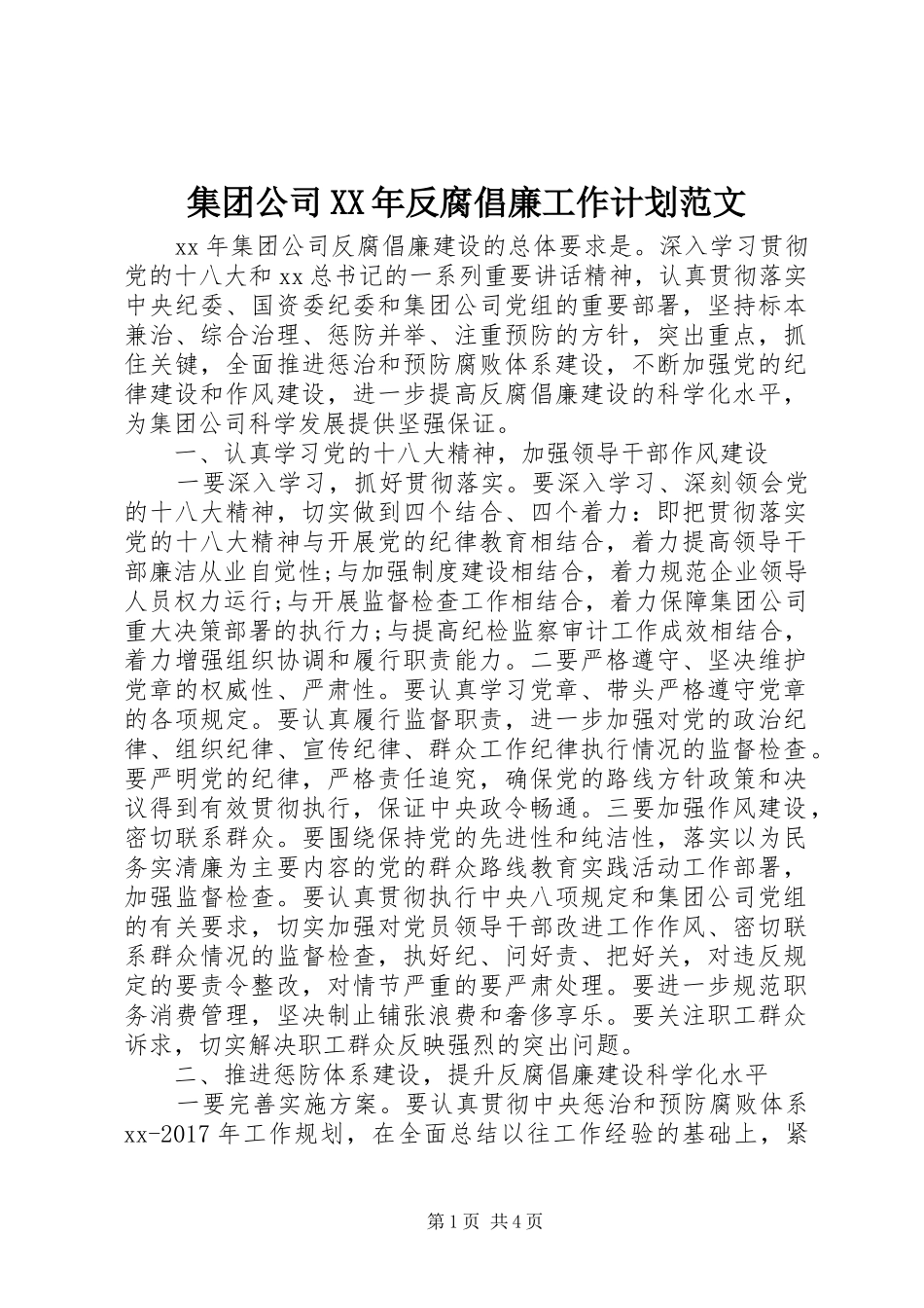 集团公司XX年反腐倡廉工作计划范文_第1页
