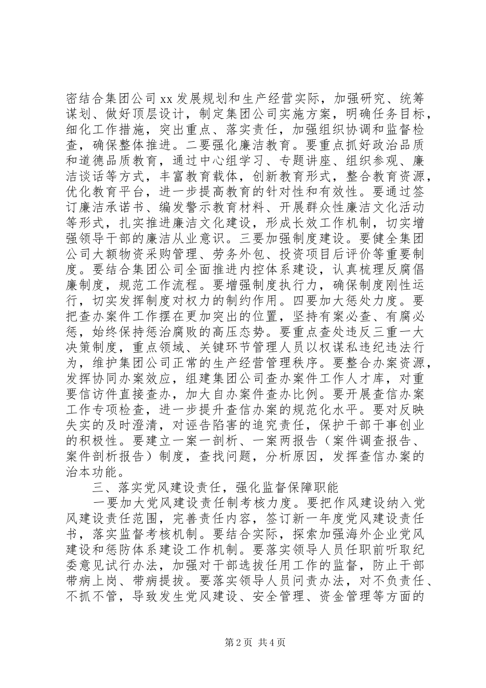 集团公司XX年反腐倡廉工作计划范文_第2页