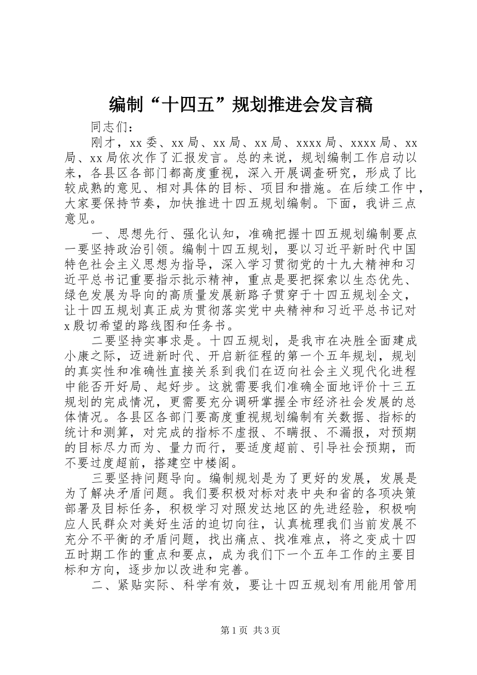 编制“十四五”规划推进会发言稿_第1页