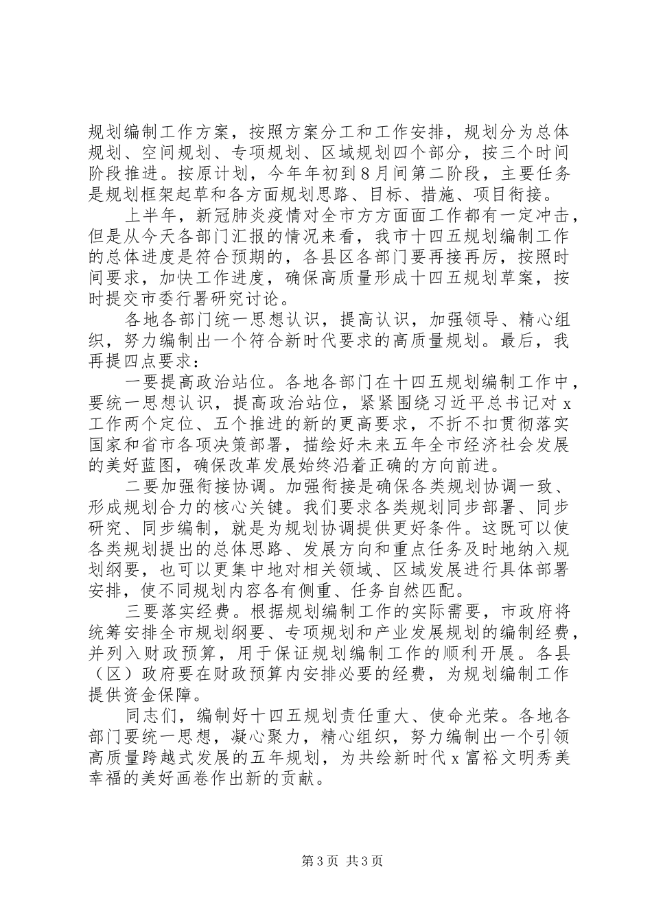 编制“十四五”规划推进会发言稿_第3页