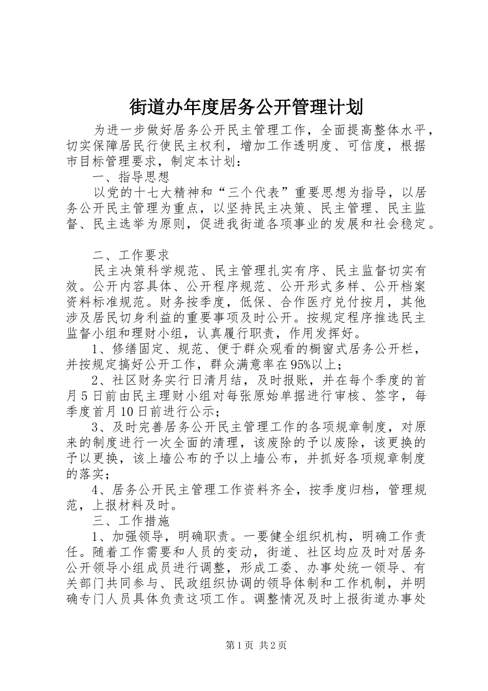 街道办年度居务公开管理计划_第1页