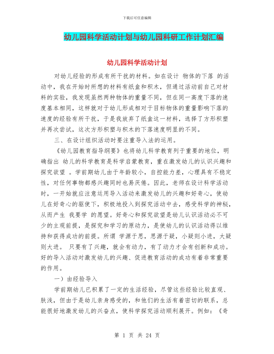 幼儿园科学活动计划与幼儿园科研工作计划汇编_第1页