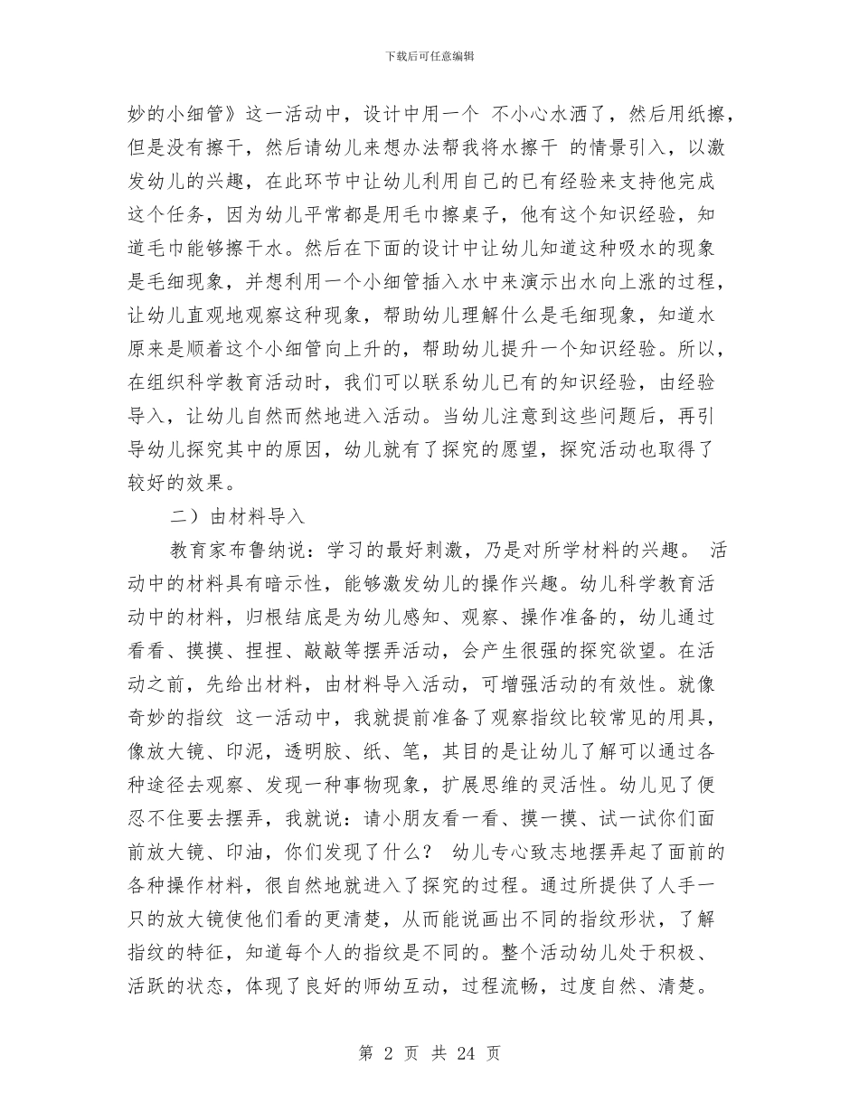 幼儿园科学活动计划与幼儿园科研工作计划汇编_第2页