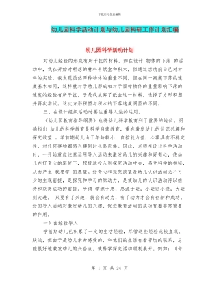 幼儿园科学活动计划与幼儿园科研工作计划汇编