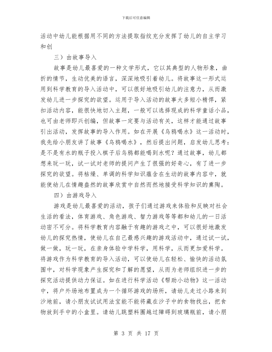 幼儿园科学活动计划与幼儿园科学识字计划总结汇编_第3页