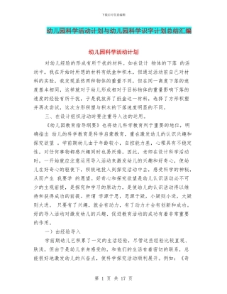 幼儿园科学活动计划与幼儿园科学识字计划总结汇编