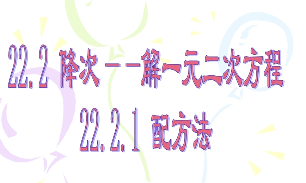 九年级数学上：2221 降次——解一元二次方程-配方法课件(人教新课标) 课件