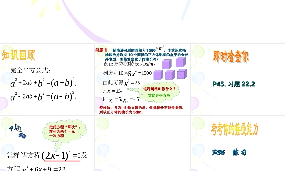 九年级数学上：2221 降次——解一元二次方程-配方法课件(人教新课标) 课件