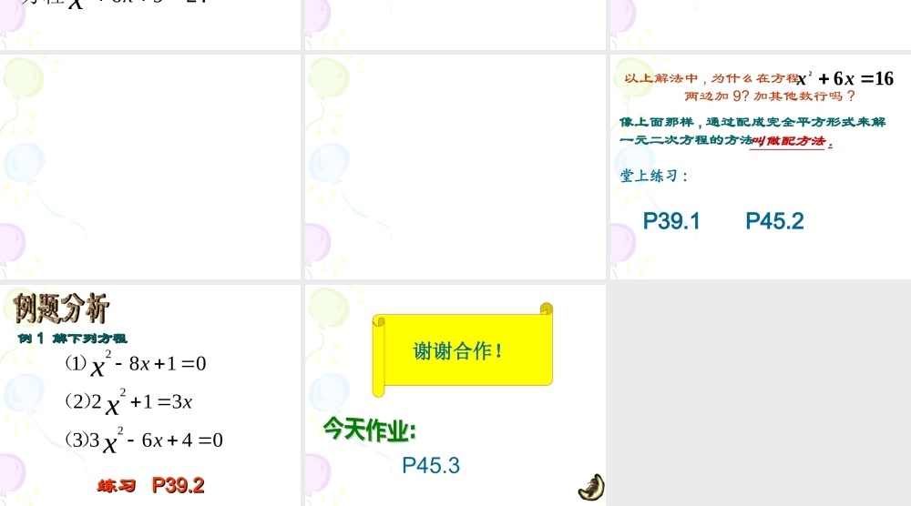 九年级数学上：2221 降次——解一元二次方程-配方法课件(人教新课标) 课件