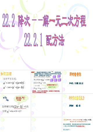 九年级数学上：2221 降次——解一元二次方程-配方法课件(人教新课标) 课件