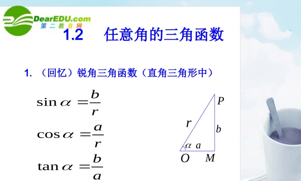 数学：121(任意角的三角函数2)课件(苏教版必修4) 课件
