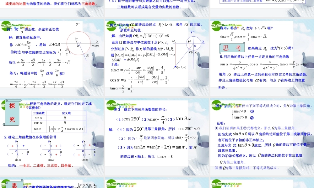 数学：121(任意角的三角函数2)课件(苏教版必修4) 课件