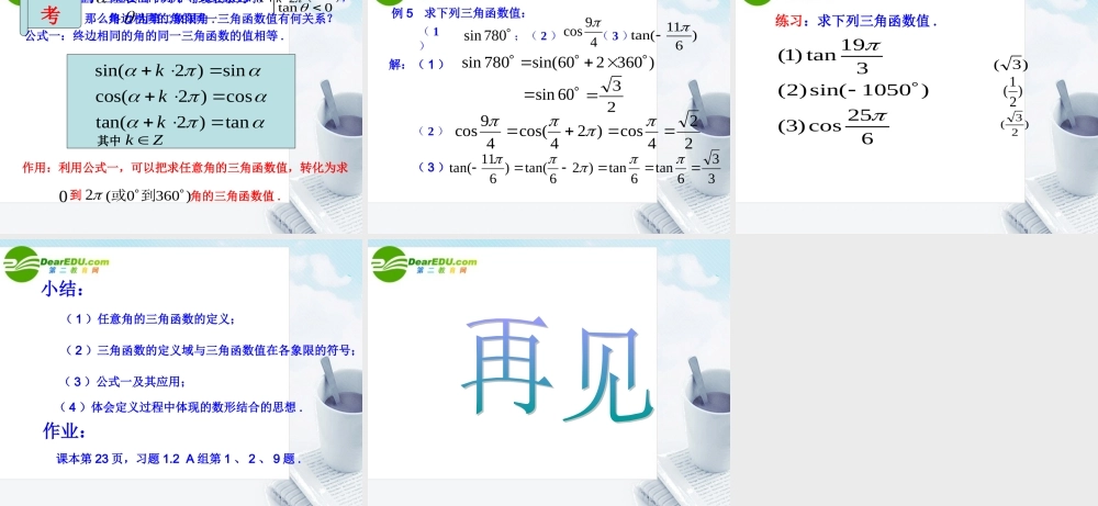 数学：121(任意角的三角函数2)课件(苏教版必修4) 课件