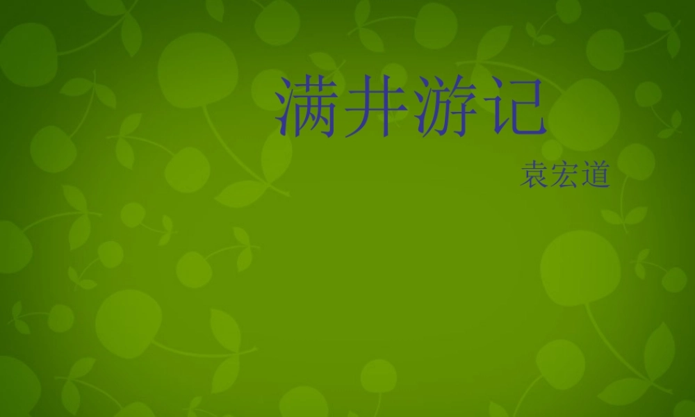 八年级语文下册 29 满井游记课件 新人教版 课件