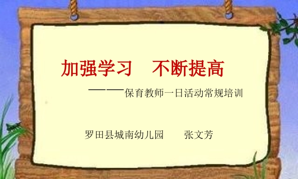 城南幼儿园保育教师学习资料