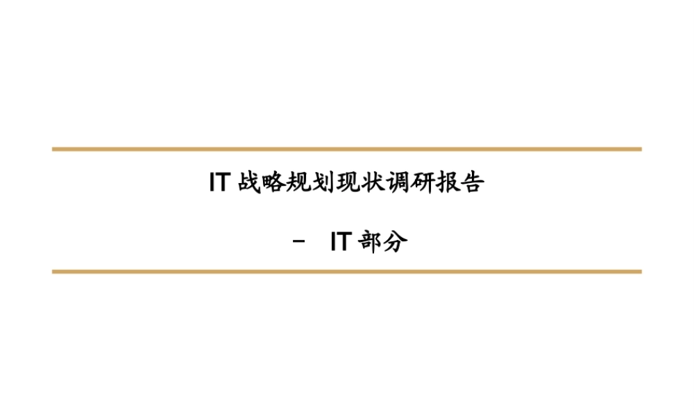 IT战略规划现状调研报告