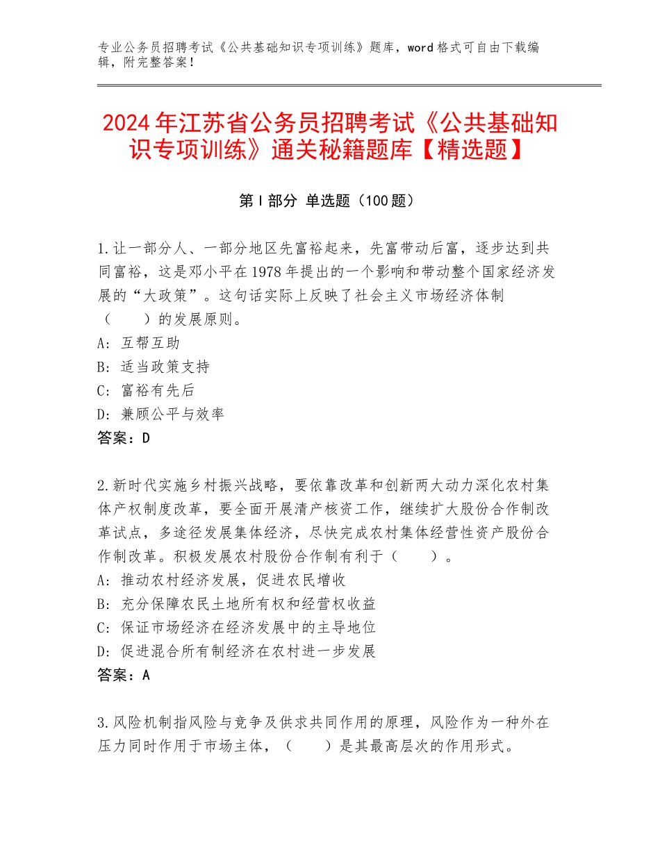 2024年江苏省公务员招聘考试《公共基础知识专项训练》通关秘籍题库【精选题】_第1页