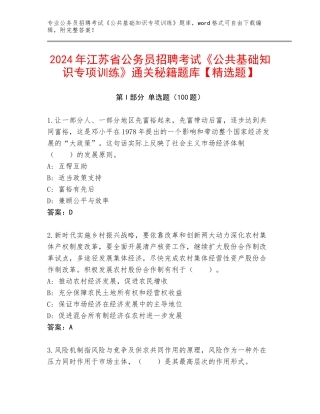 2024年江苏省公务员招聘考试《公共基础知识专项训练》通关秘籍题库【精选题】