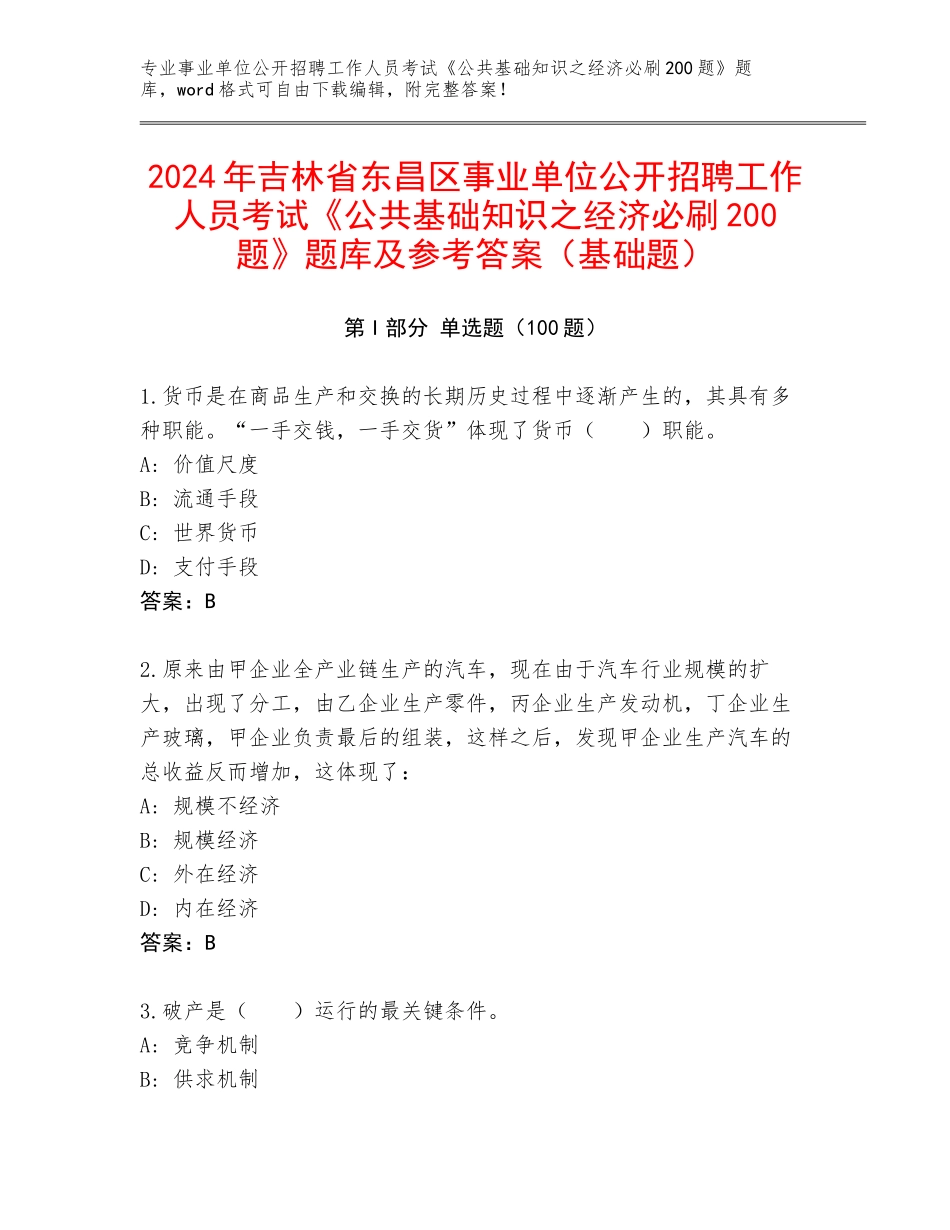 2024年吉林省东昌区事业单位公开招聘工作人员考试《公共基础知识之经济必刷200题》题库及参考答案（基础题）_第1页