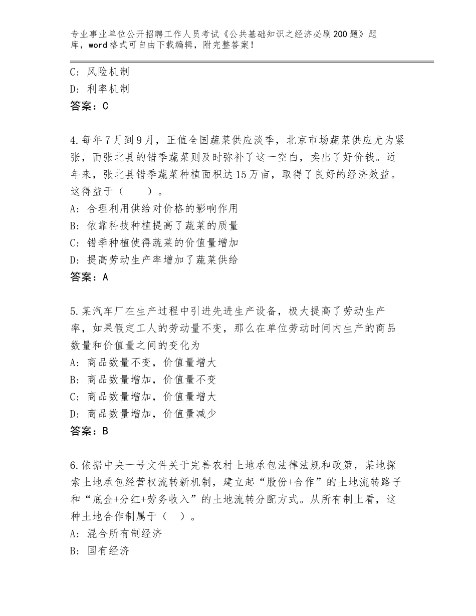 2024年吉林省东昌区事业单位公开招聘工作人员考试《公共基础知识之经济必刷200题》题库及参考答案（基础题）_第2页
