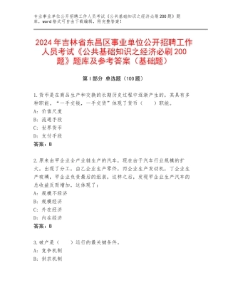 2024年吉林省东昌区事业单位公开招聘工作人员考试《公共基础知识之经济必刷200题》题库及参考答案（基础题）
