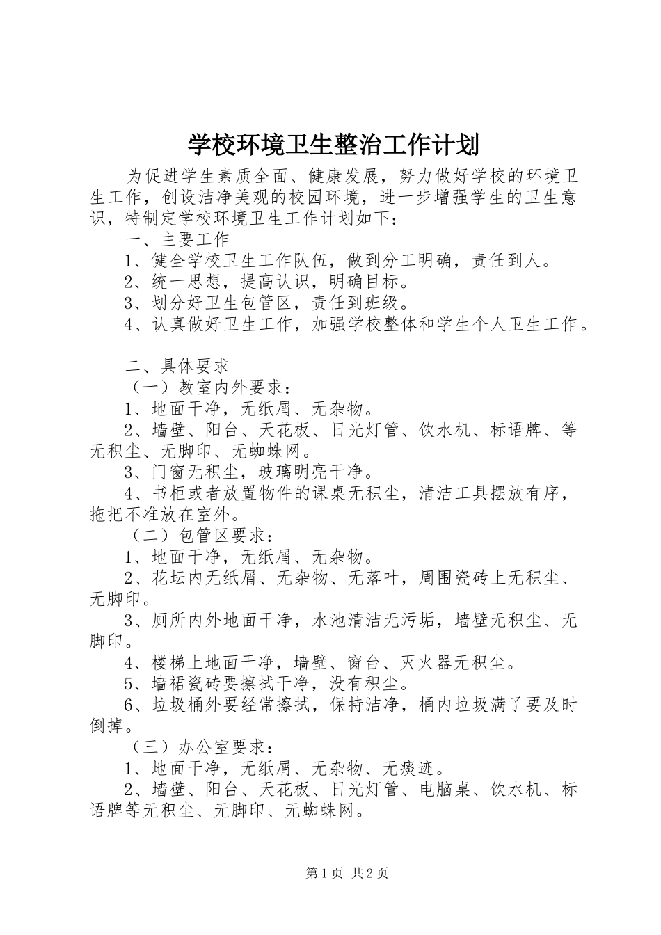 学校环境卫生整治工作计划_第1页